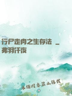 行尸走肉之生存法則