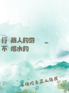 行腳商人的奇聞異錄