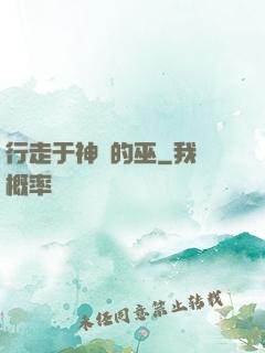 行走于神話的巫