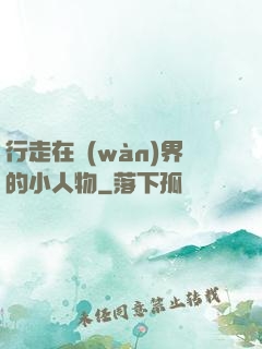 行走在萬(wàn)界的小人物