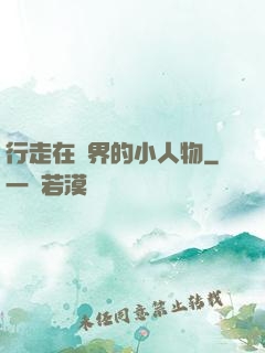 行走在萬界的小人物