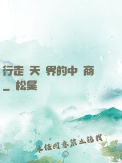 行走諸天萬界的中間商
