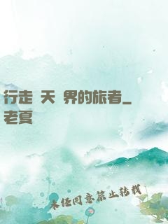 行走諸天萬界的旅者