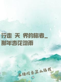 行走諸天萬界的旅者