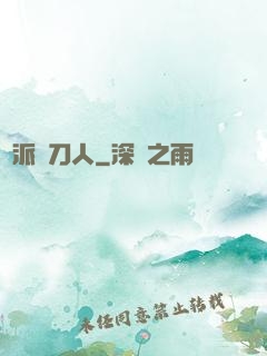 術派賒刀人