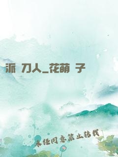術派賒刀人