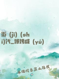 街機(jī)時(shí)代