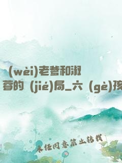 衛(wèi)老爹和淑蓉的結(jié)局