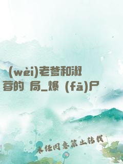 衛(wèi)老爹和淑蓉的結局