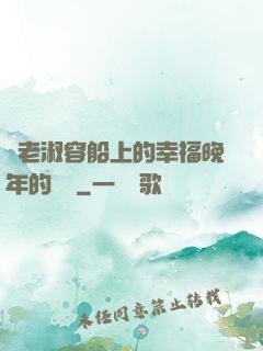 衛老淑容船上的幸福晚年的說說