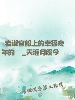 衛老淑容船上的幸福晚年的說說