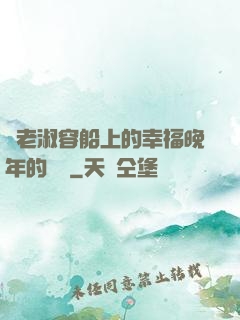 衛老淑容船上的幸福晚年的說說
