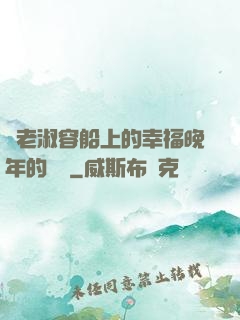 衛老淑容船上的幸福晚年的說說