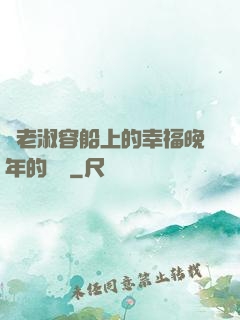 衛老淑容船上的幸福晚年的說說