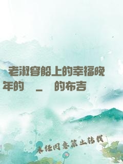 衛老淑容船上的幸福晚年的說說