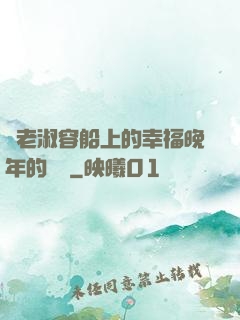 衛老淑容船上的幸福晚年的說說