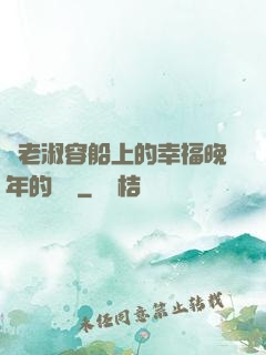 衛老淑容船上的幸福晚年的說說
