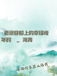 衛老淑容船上的幸福晚年的說說