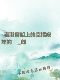衛老淑容船上的幸福晚年的說說