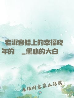 衛老淑容船上的幸福晚年的說說