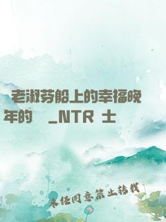 衛老淑芬船上的幸福晚年的說說