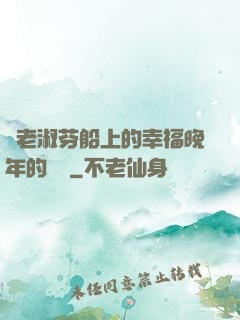 衛老淑芬船上的幸福晚年的說說