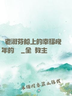 衛老淑芬船上的幸福晚年的說說