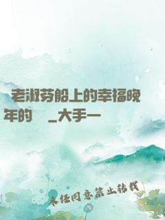 衛老淑芬船上的幸福晚年的說說