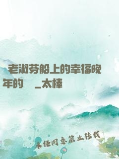 衛老淑芬船上的幸福晚年的說說