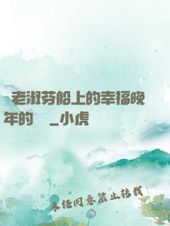 衛老淑芬船上的幸福晚年的說說