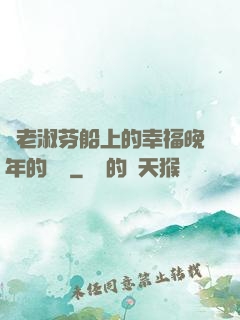 衛老淑芬船上的幸福晚年的說說