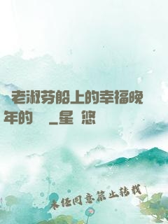 衛老淑芬船上的幸福晚年的說說