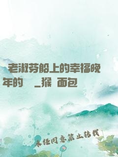 衛老淑芬船上的幸福晚年的說說