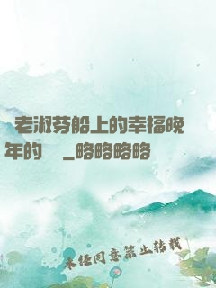 衛老淑芬船上的幸福晚年的說說