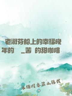 衛老淑芬船上的幸福晚年的說說