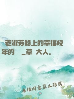 衛老淑芬船上的幸福晚年的說說