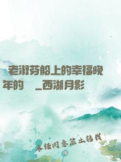 衛老淑芬船上的幸福晚年的說說