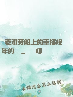 衛老淑芬船上的幸福晚年的說說