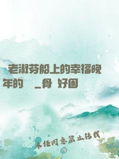衛老淑芬船上的幸福晚年的說說