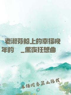 衛老淑芬船上的幸福晚年的說說