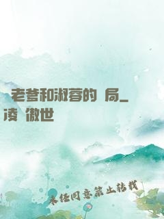 衛老爹和淑蓉的結局