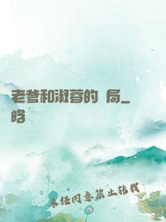 衛老爹和淑蓉的結局