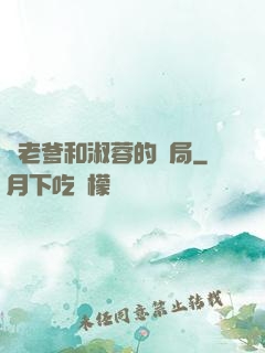 衛老爹和淑蓉的結局