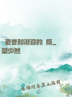 衛老爹和淑蓉的結局