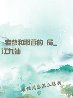 衛老爹和淑蓉的結局