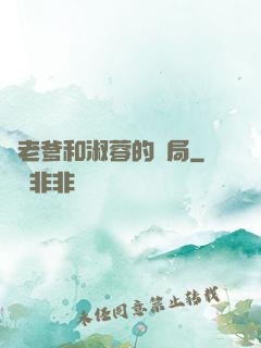 衛老爹和淑蓉的結局
