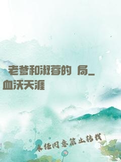 衛老爹和淑蓉的結局