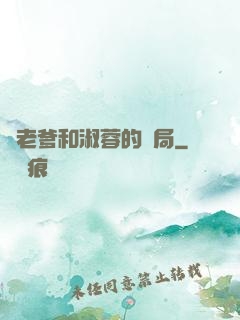衛老爹和淑蓉的結局