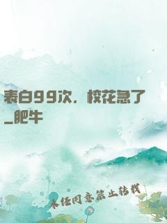 表白99次，校花急了
