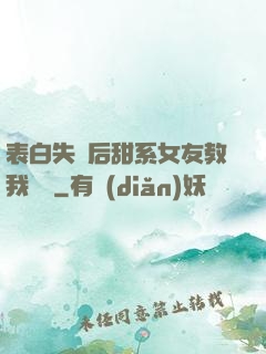 表白失敗后甜系女友教我戀愛